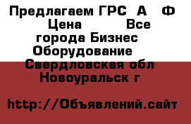 Предлагаем ГРС 2А622Ф4 › Цена ­ 100 - Все города Бизнес » Оборудование   . Свердловская обл.,Новоуральск г.